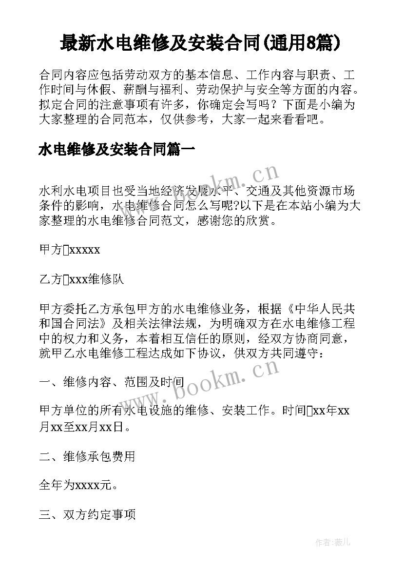 最新水电维修及安装合同(通用8篇)