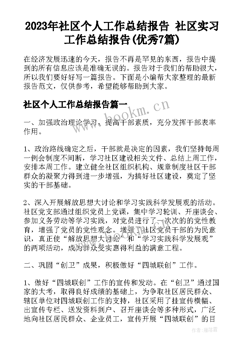 2023年社区个人工作总结报告 社区实习工作总结报告(优秀7篇)