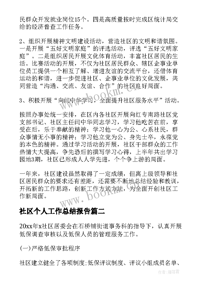 2023年社区个人工作总结报告 社区实习工作总结报告(优秀7篇)