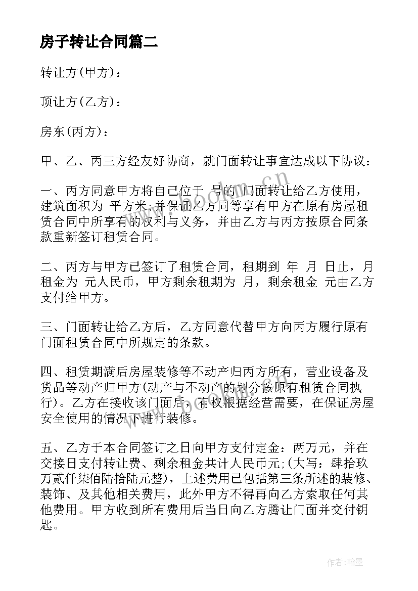 最新房子转让合同(通用5篇)