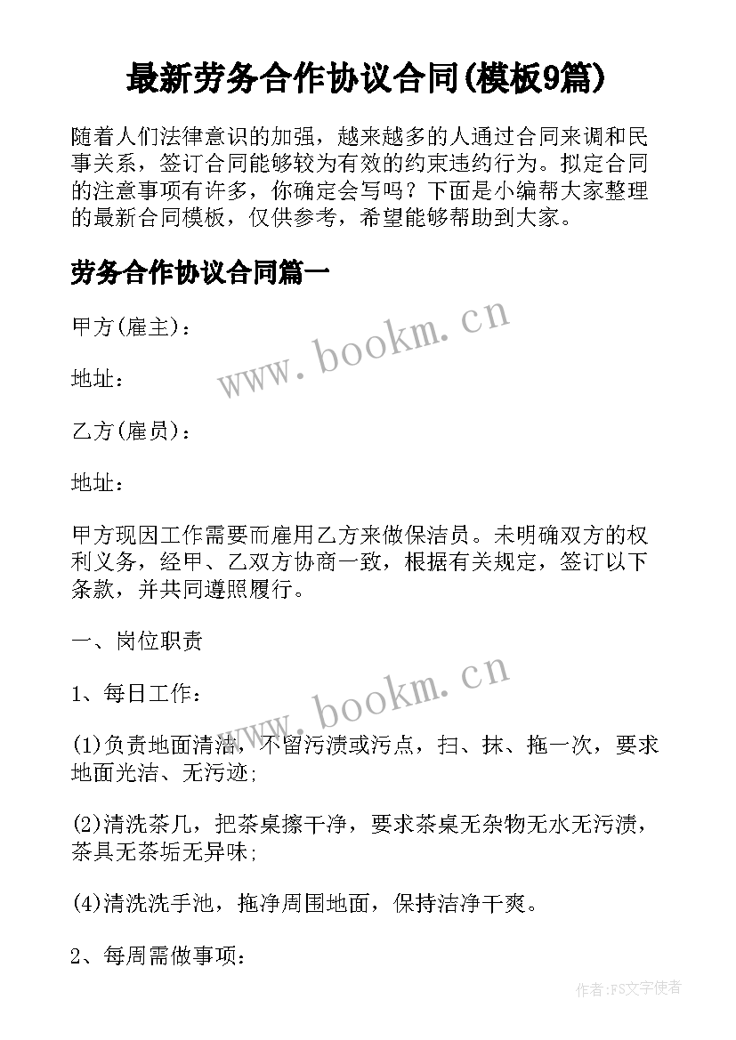 最新劳务合作协议合同(模板9篇)