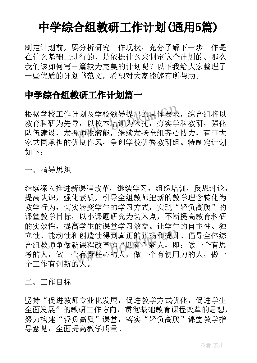 中学综合组教研工作计划(通用5篇)