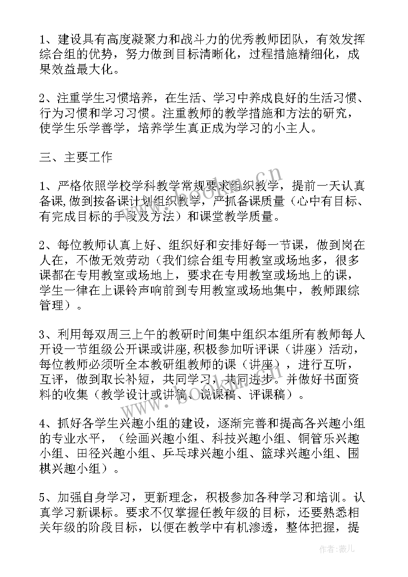 中学综合组教研工作计划(通用5篇)