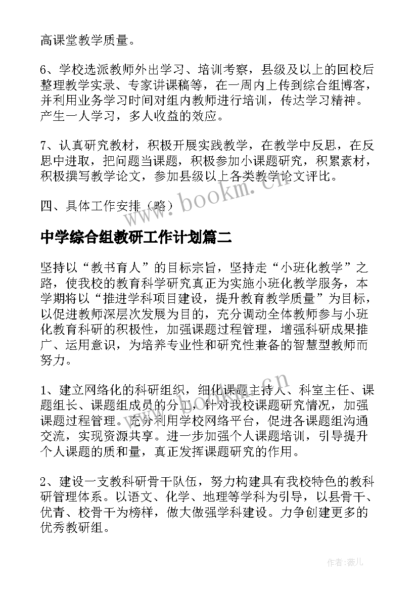 中学综合组教研工作计划(通用5篇)