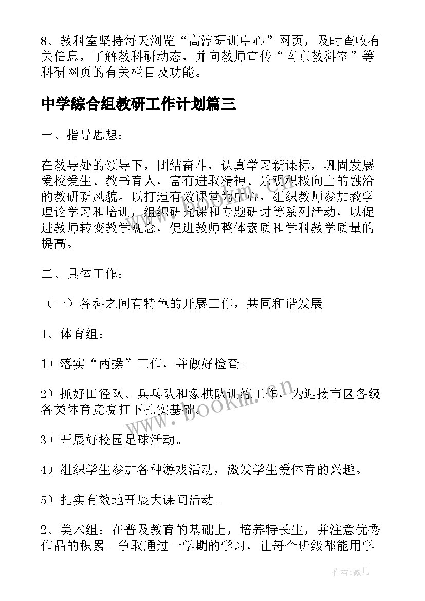 中学综合组教研工作计划(通用5篇)