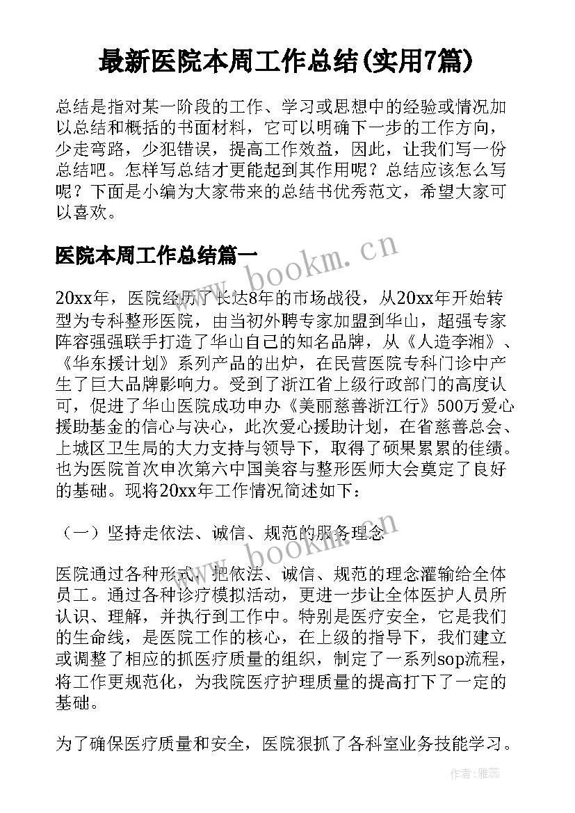 最新医院本周工作总结(实用7篇)