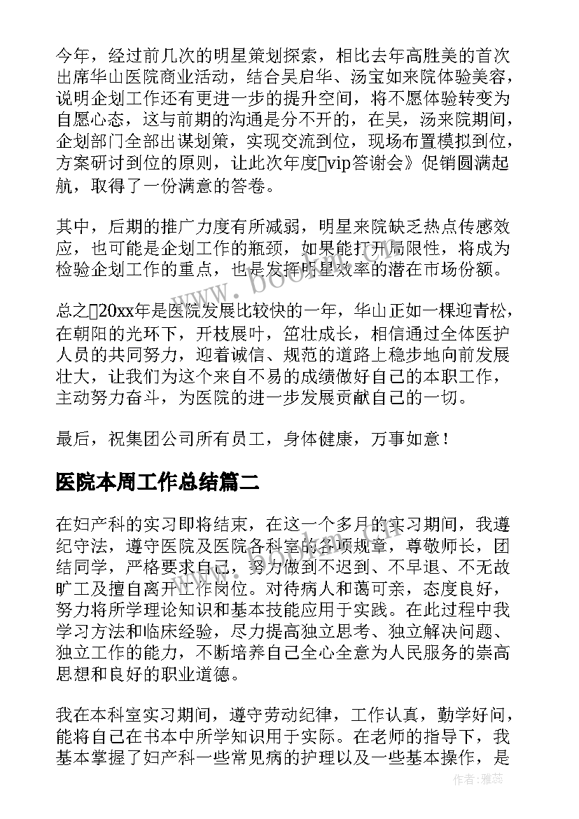 最新医院本周工作总结(实用7篇)