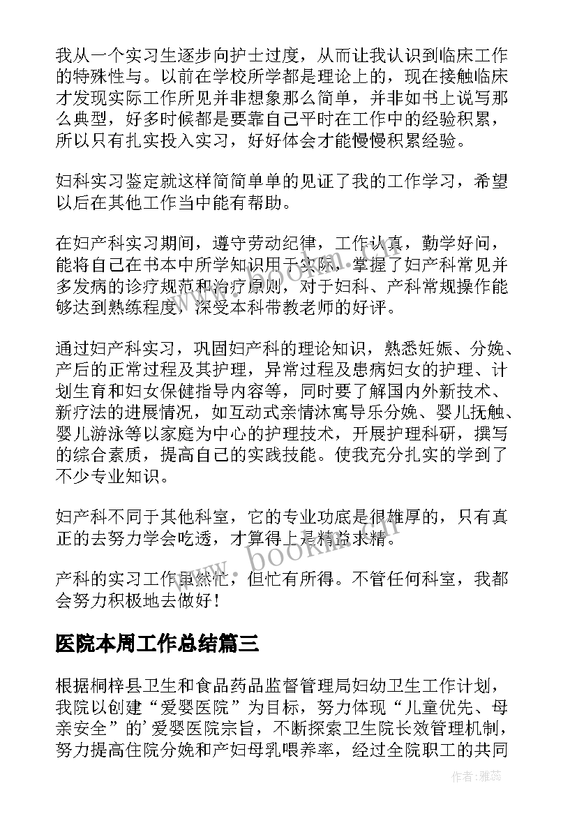 最新医院本周工作总结(实用7篇)