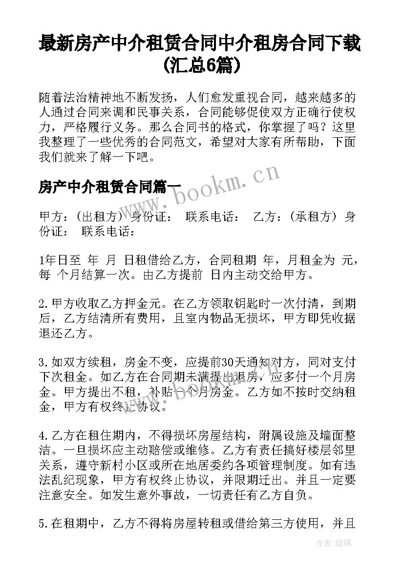 最新房产中介租赁合同 中介租房合同下载(汇总6篇)