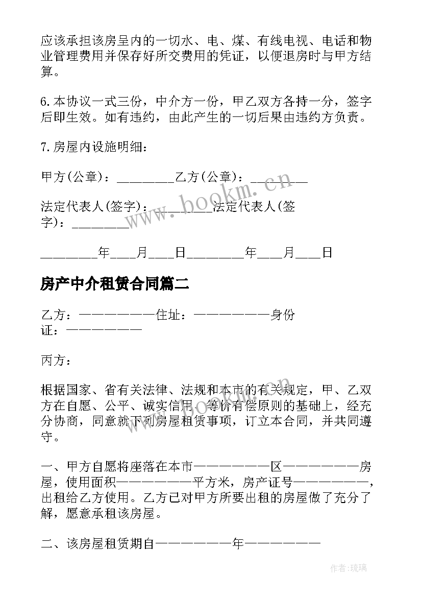 最新房产中介租赁合同 中介租房合同下载(汇总6篇)