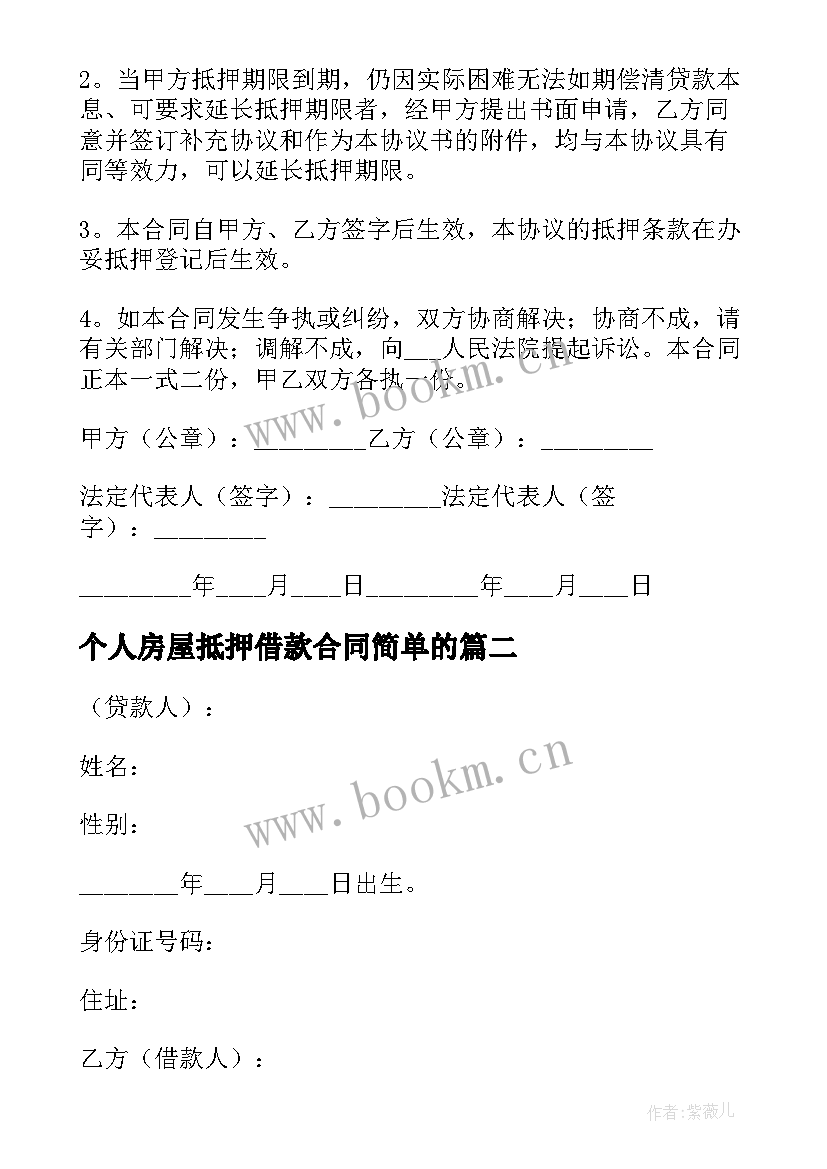 2023年个人房屋抵押借款合同简单的(大全5篇)