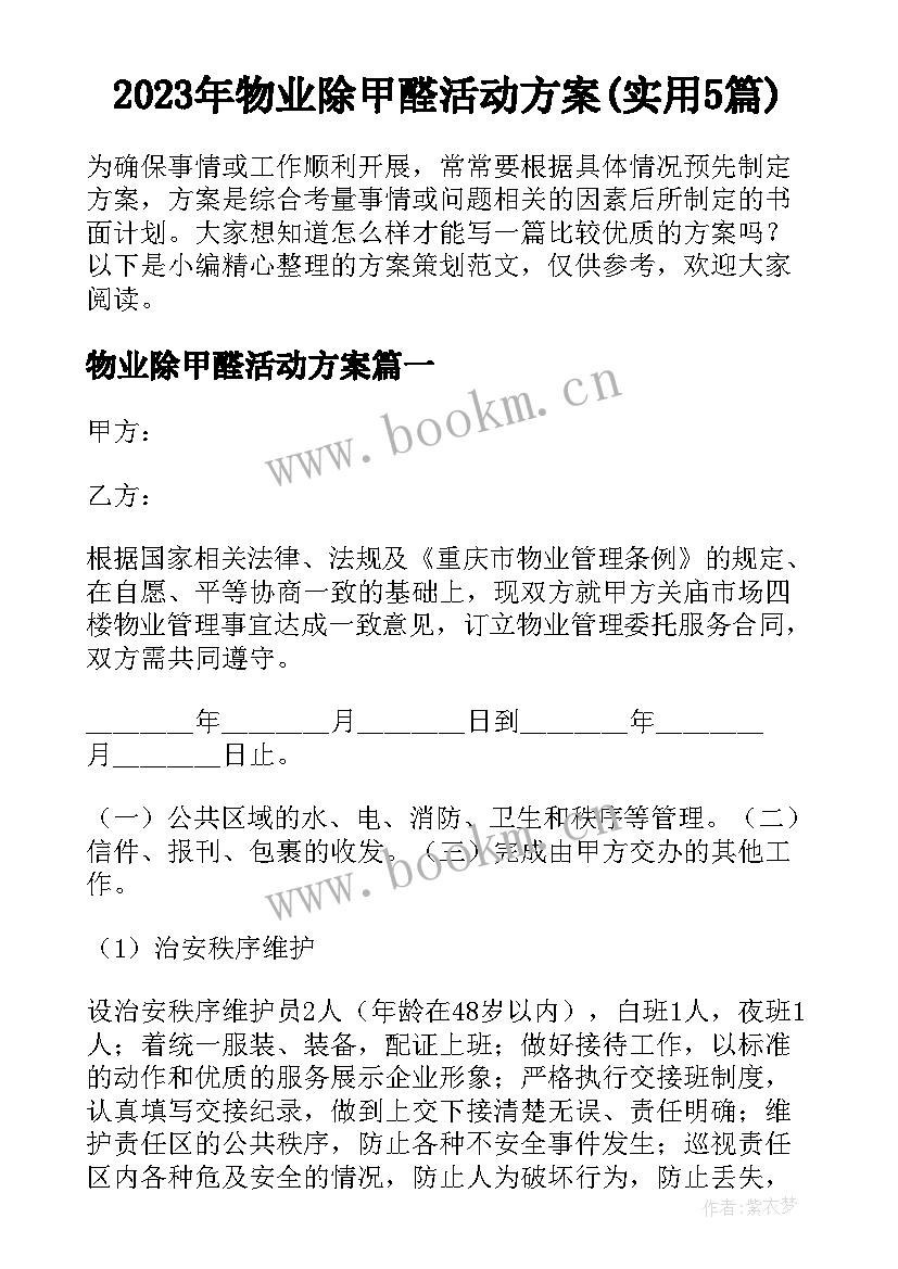 2023年物业除甲醛活动方案(实用5篇)