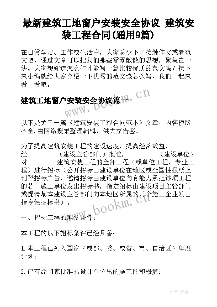 最新建筑工地窗户安装安全协议 建筑安装工程合同(通用9篇)