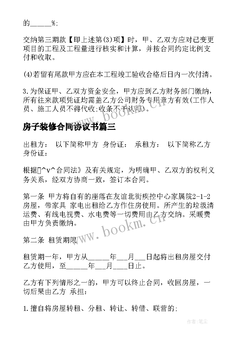 房子装修合同协议书 装修公司承包房子合同(精选5篇)