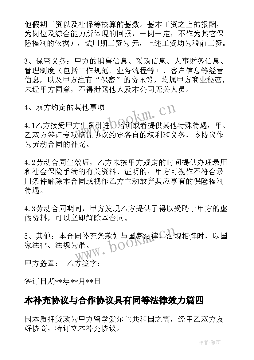 本补充协议与合作协议具有同等法律效力(优质6篇)