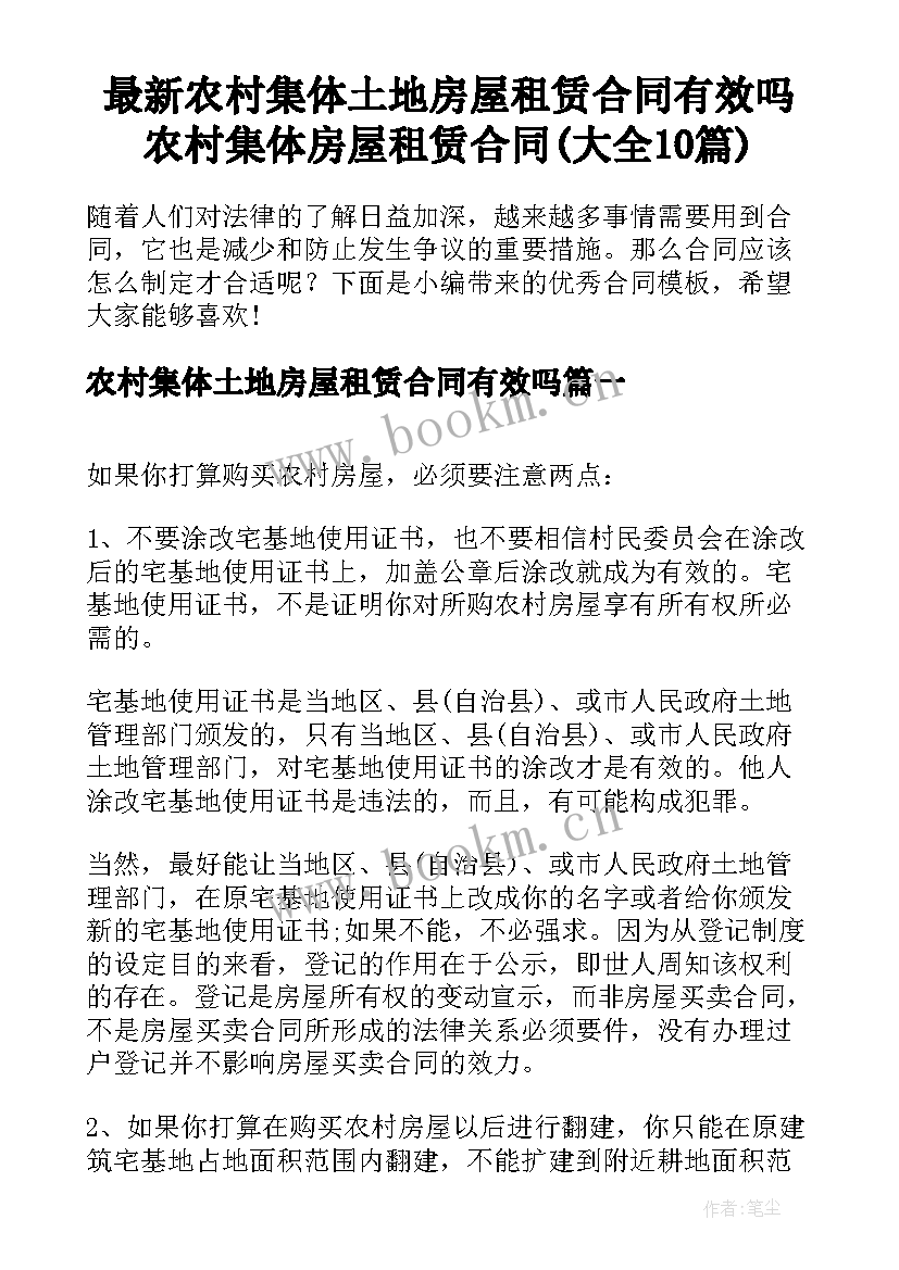 最新农村集体土地房屋租赁合同有效吗 农村集体房屋租赁合同(大全10篇)