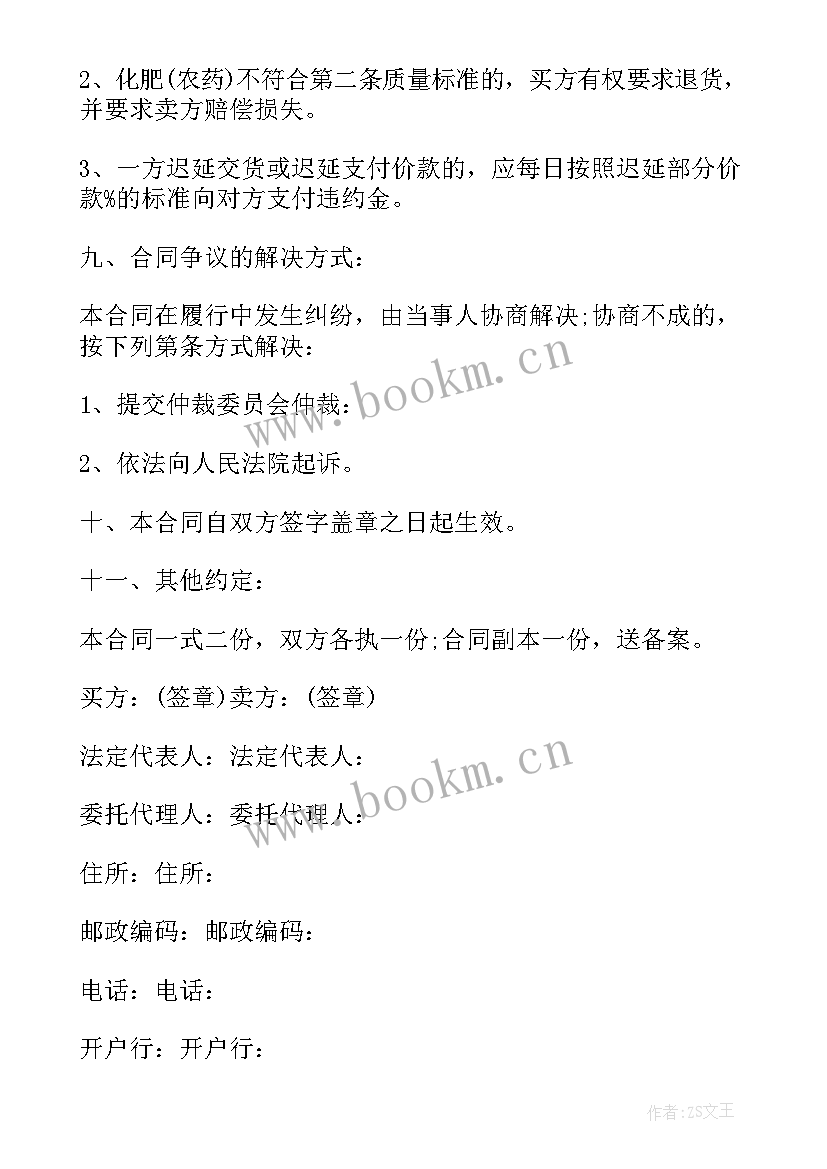 化肥采购合同 化肥采购合同优选(优秀5篇)