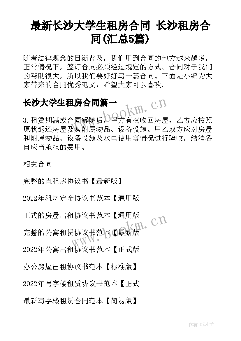 最新长沙大学生租房合同 长沙租房合同(汇总5篇)