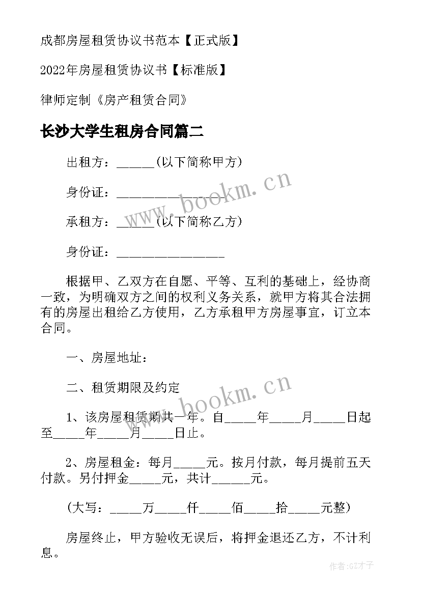 最新长沙大学生租房合同 长沙租房合同(汇总5篇)