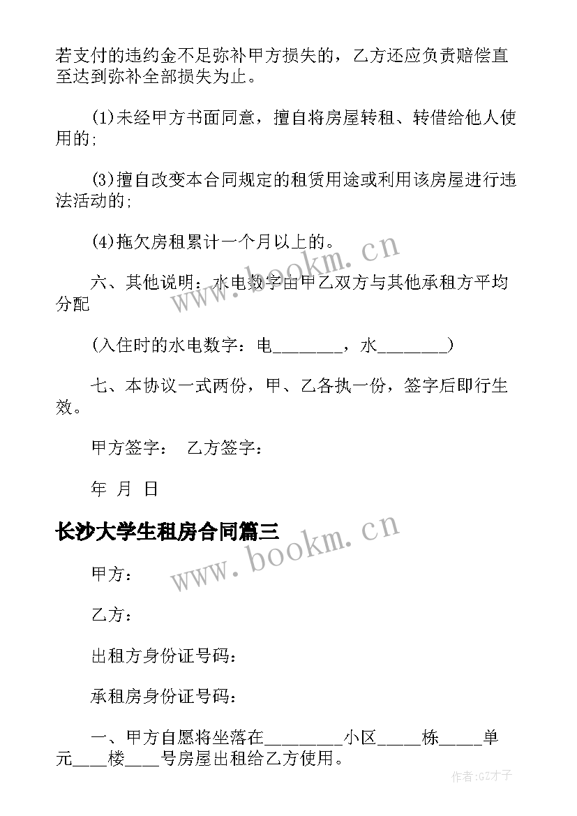 最新长沙大学生租房合同 长沙租房合同(汇总5篇)