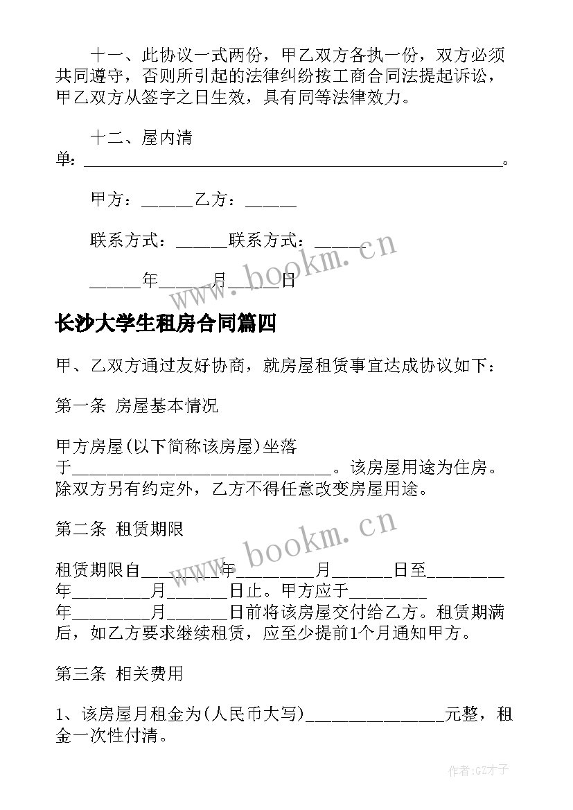 最新长沙大学生租房合同 长沙租房合同(汇总5篇)