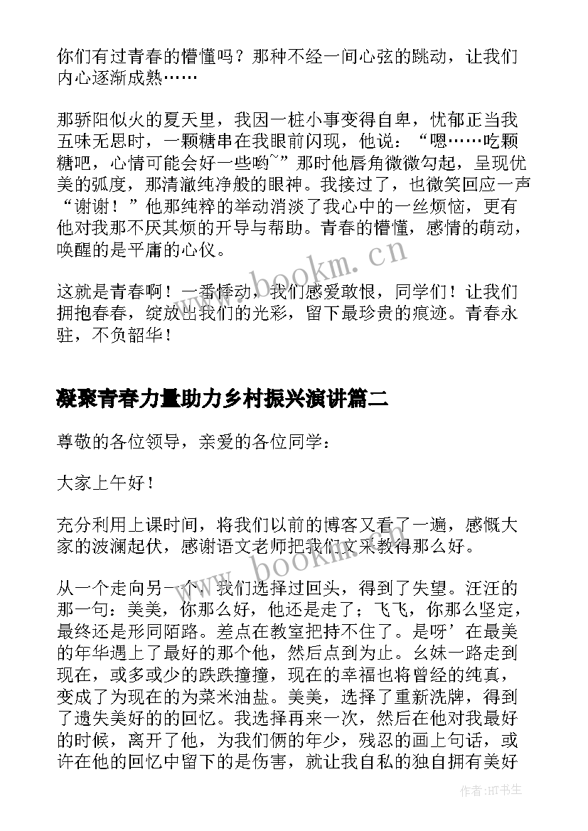 2023年凝聚青春力量助力乡村振兴演讲(优质9篇)