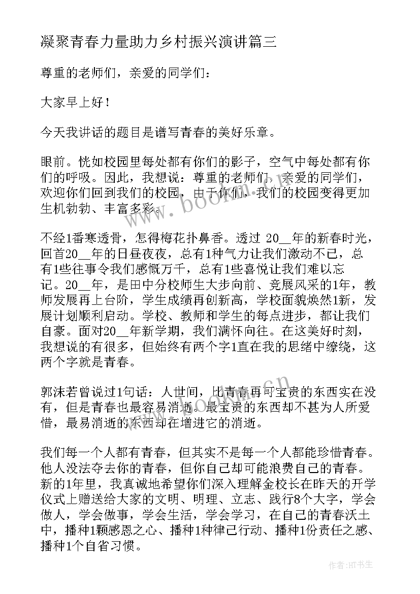 2023年凝聚青春力量助力乡村振兴演讲(优质9篇)