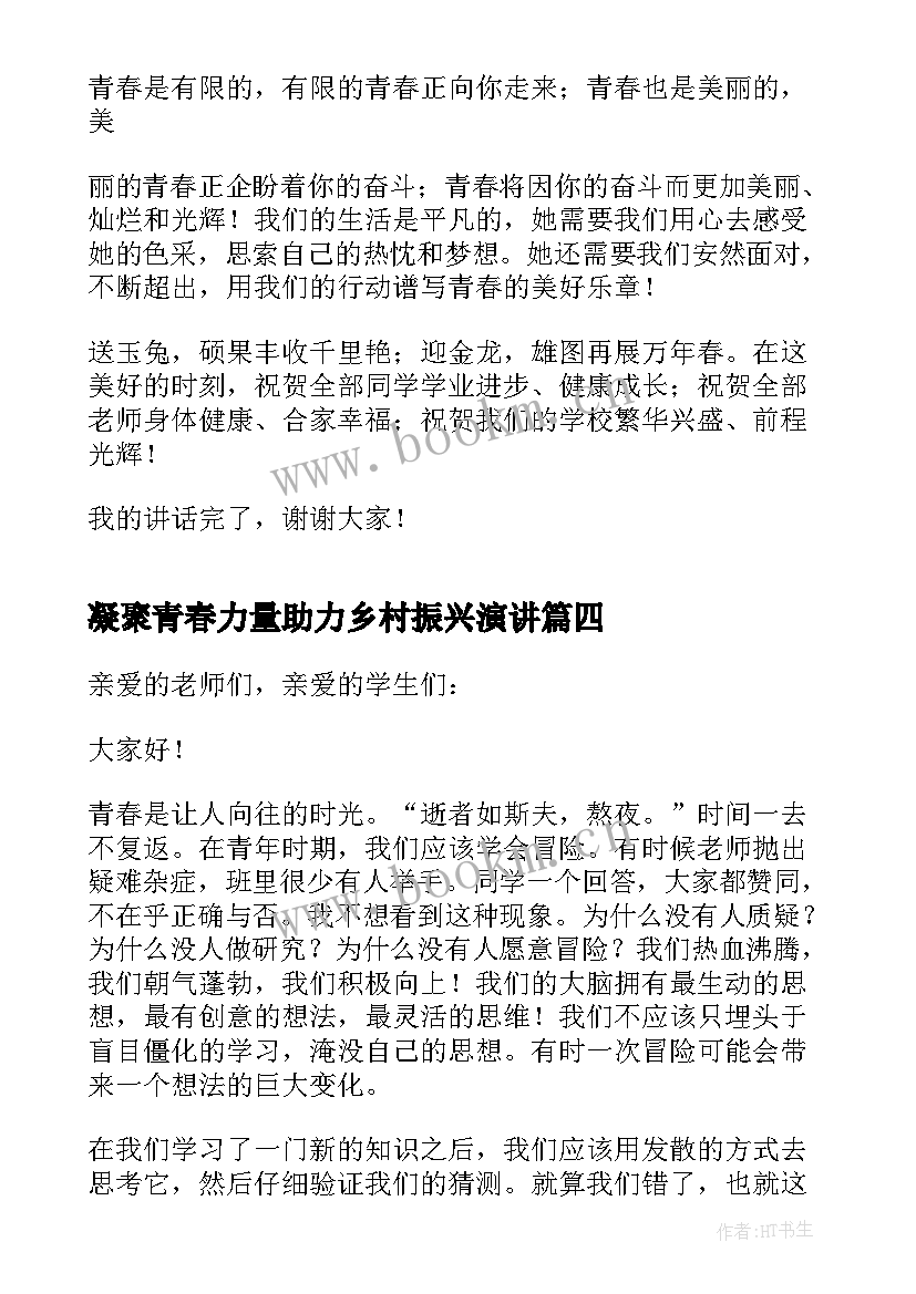 2023年凝聚青春力量助力乡村振兴演讲(优质9篇)