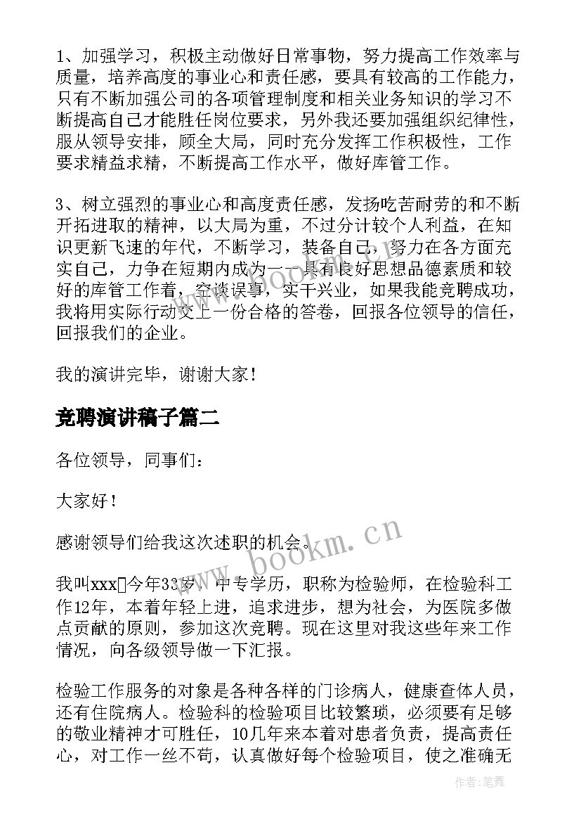 2023年竞聘演讲稿子(优秀8篇)