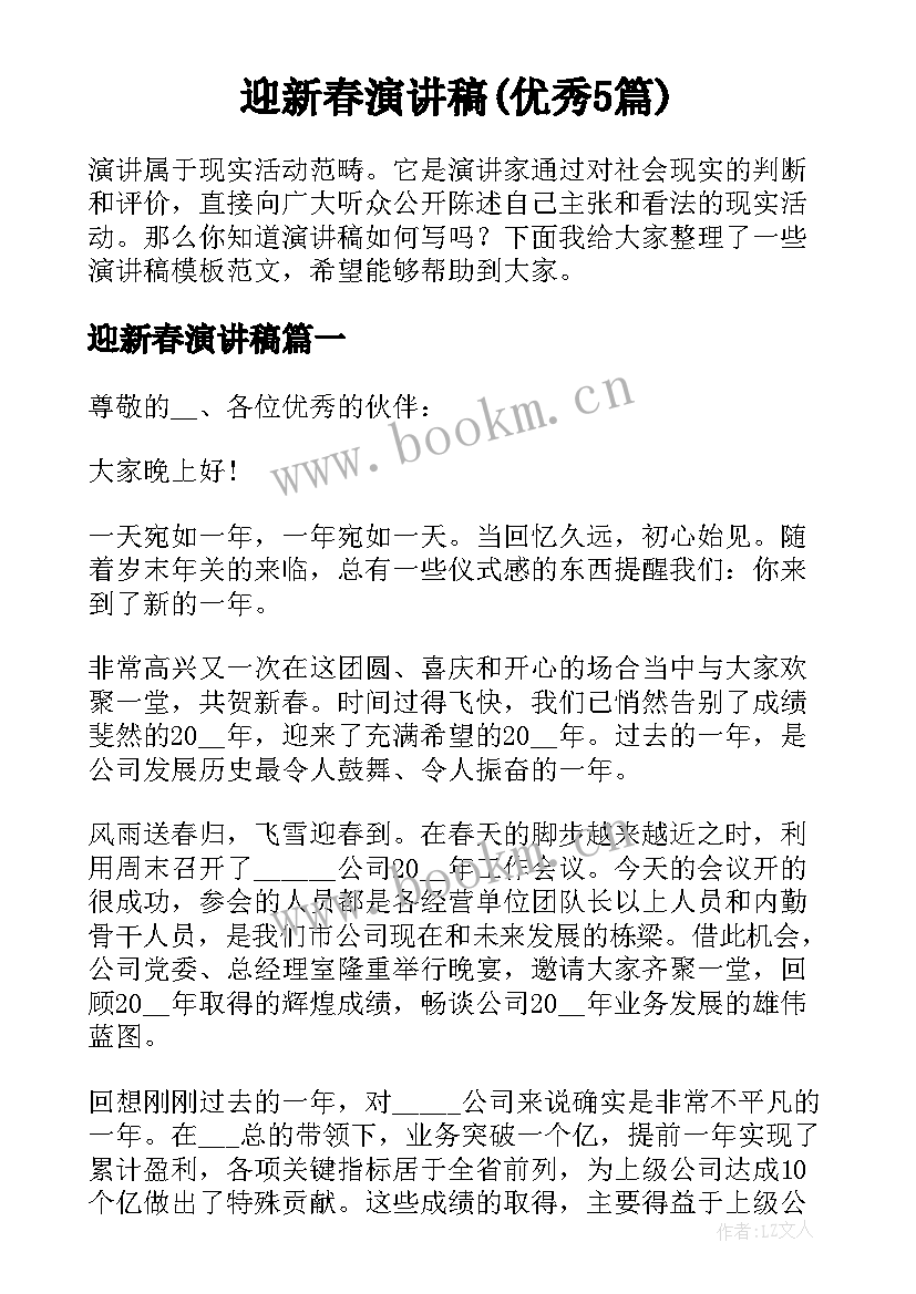 迎新春演讲稿(优秀5篇)