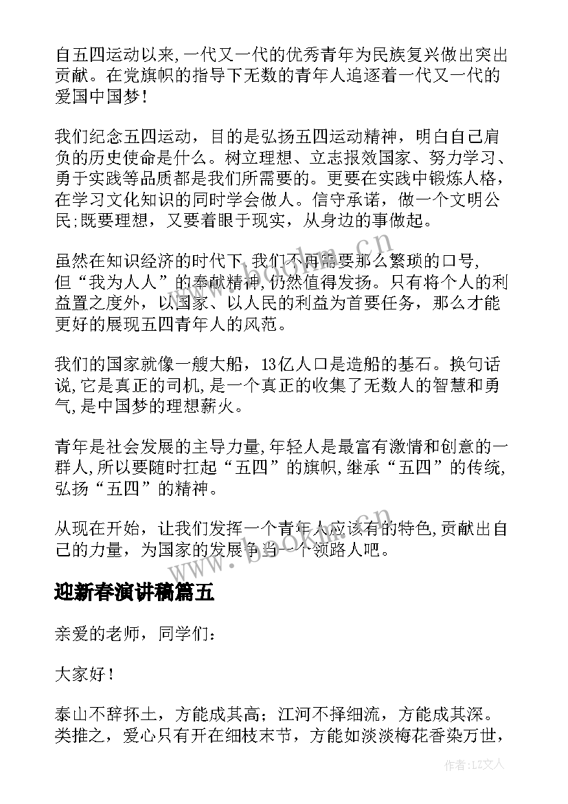 迎新春演讲稿(优秀5篇)