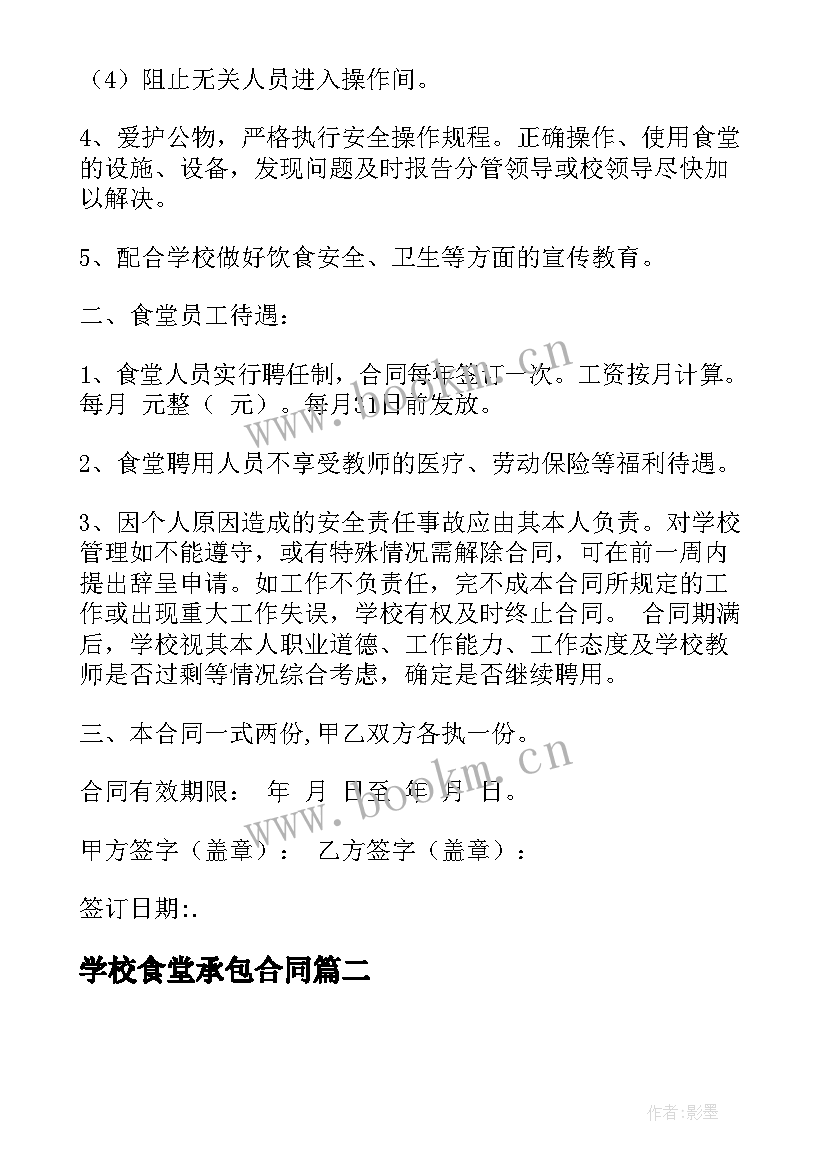 2023年学校食堂承包合同(实用10篇)