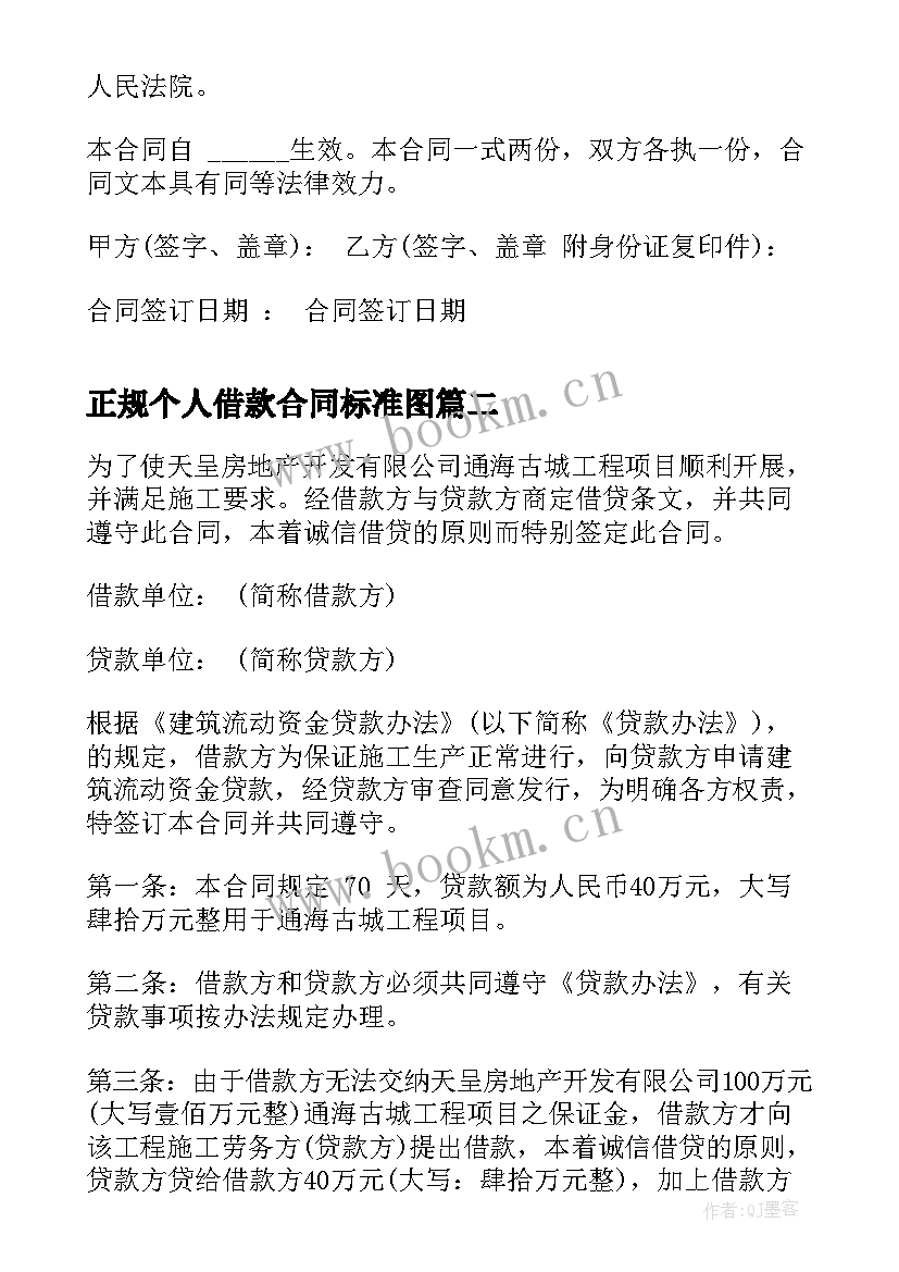 2023年正规个人借款合同标准图(优秀5篇)