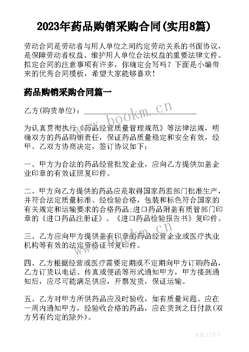 2023年药品购销采购合同(实用8篇)