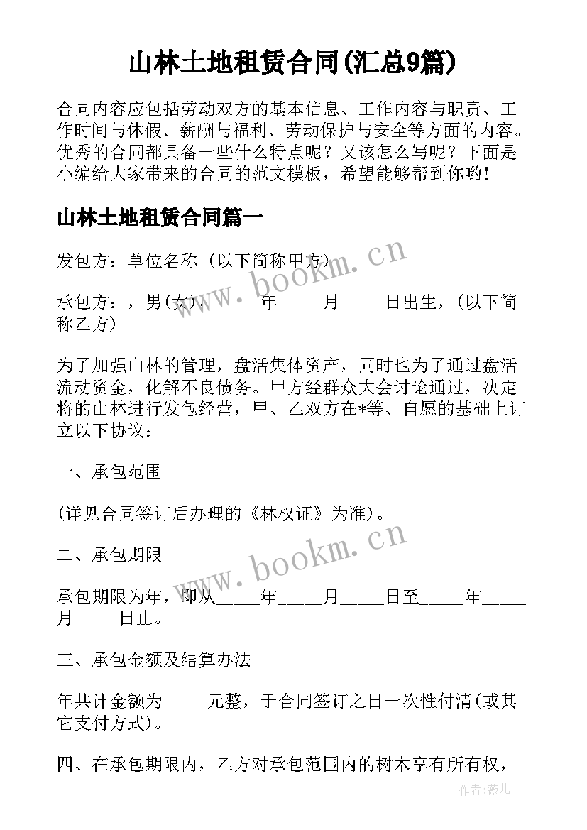 山林土地租赁合同(汇总9篇)