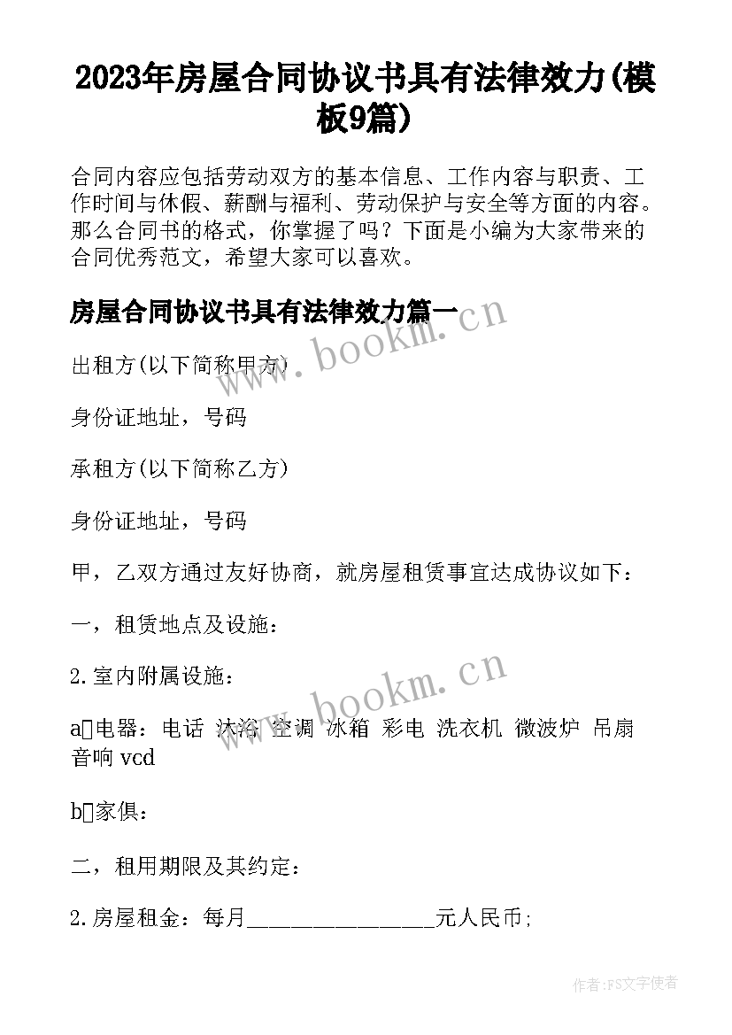 2023年房屋合同协议书具有法律效力(模板9篇)