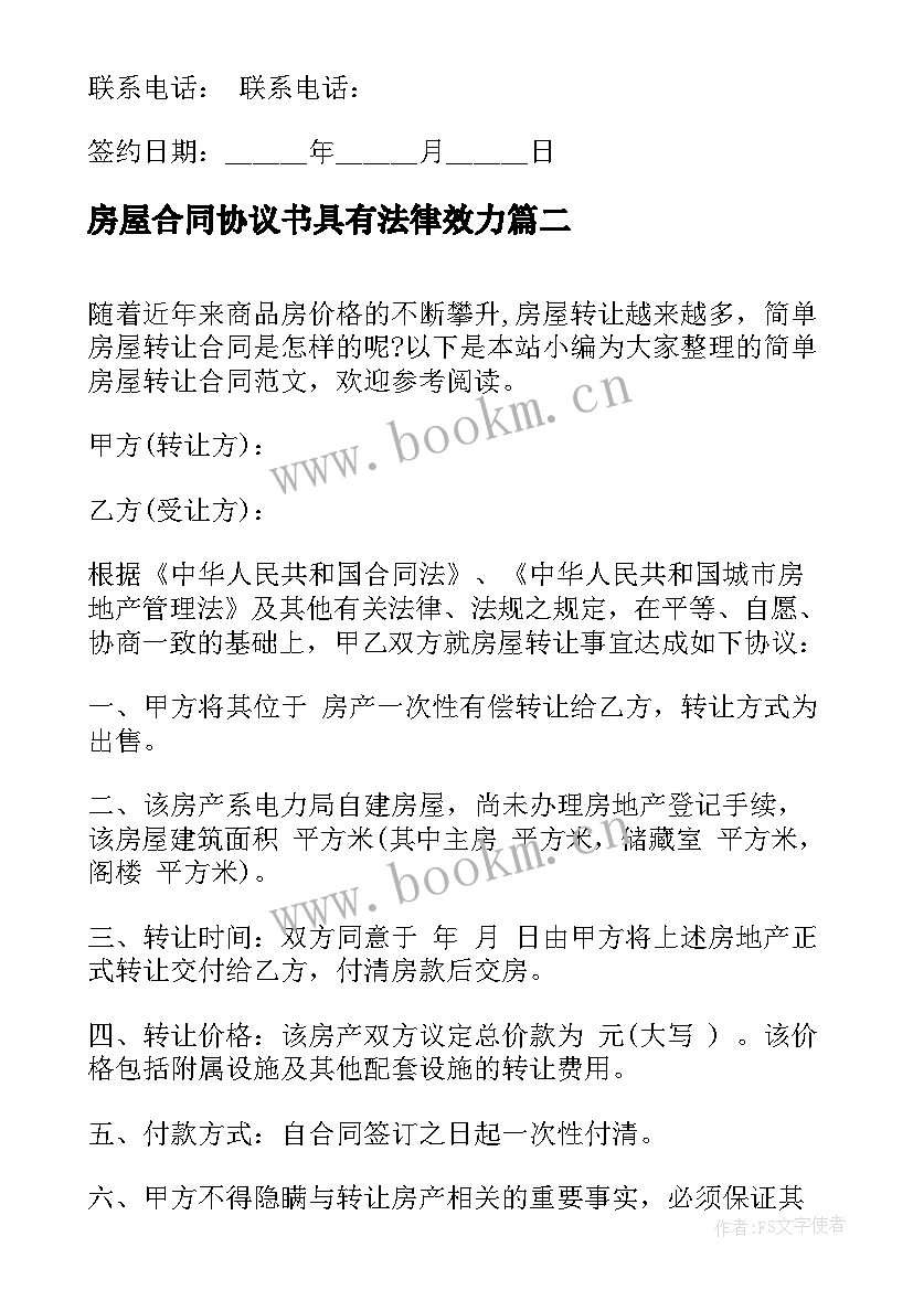 2023年房屋合同协议书具有法律效力(模板9篇)