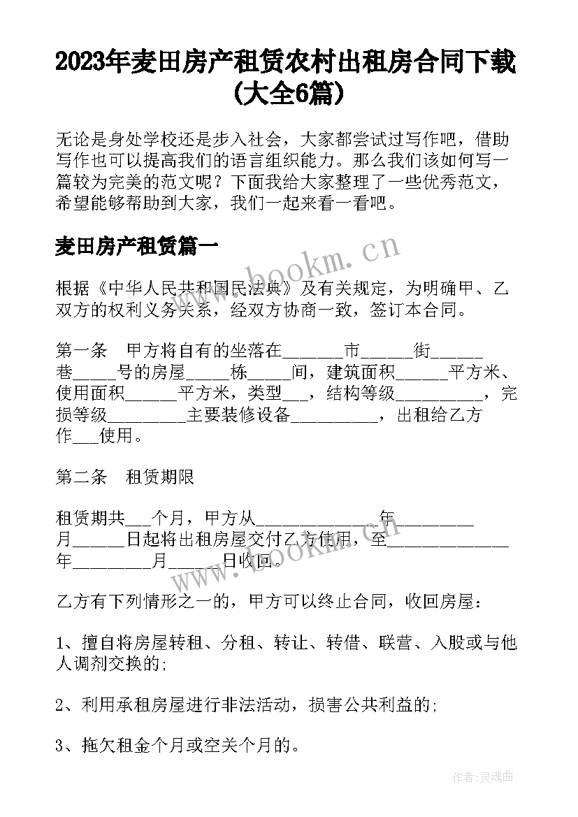 2023年麦田房产租赁 农村出租房合同下载(大全6篇)