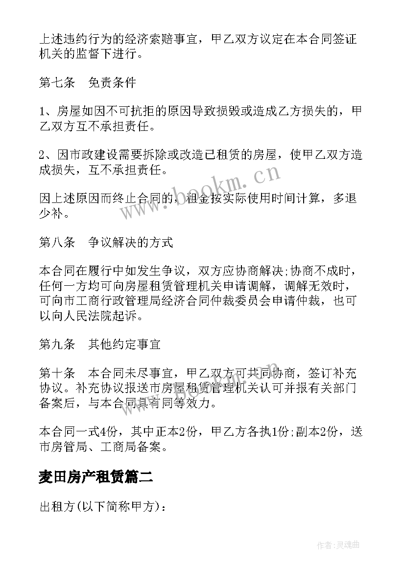 2023年麦田房产租赁 农村出租房合同下载(大全6篇)