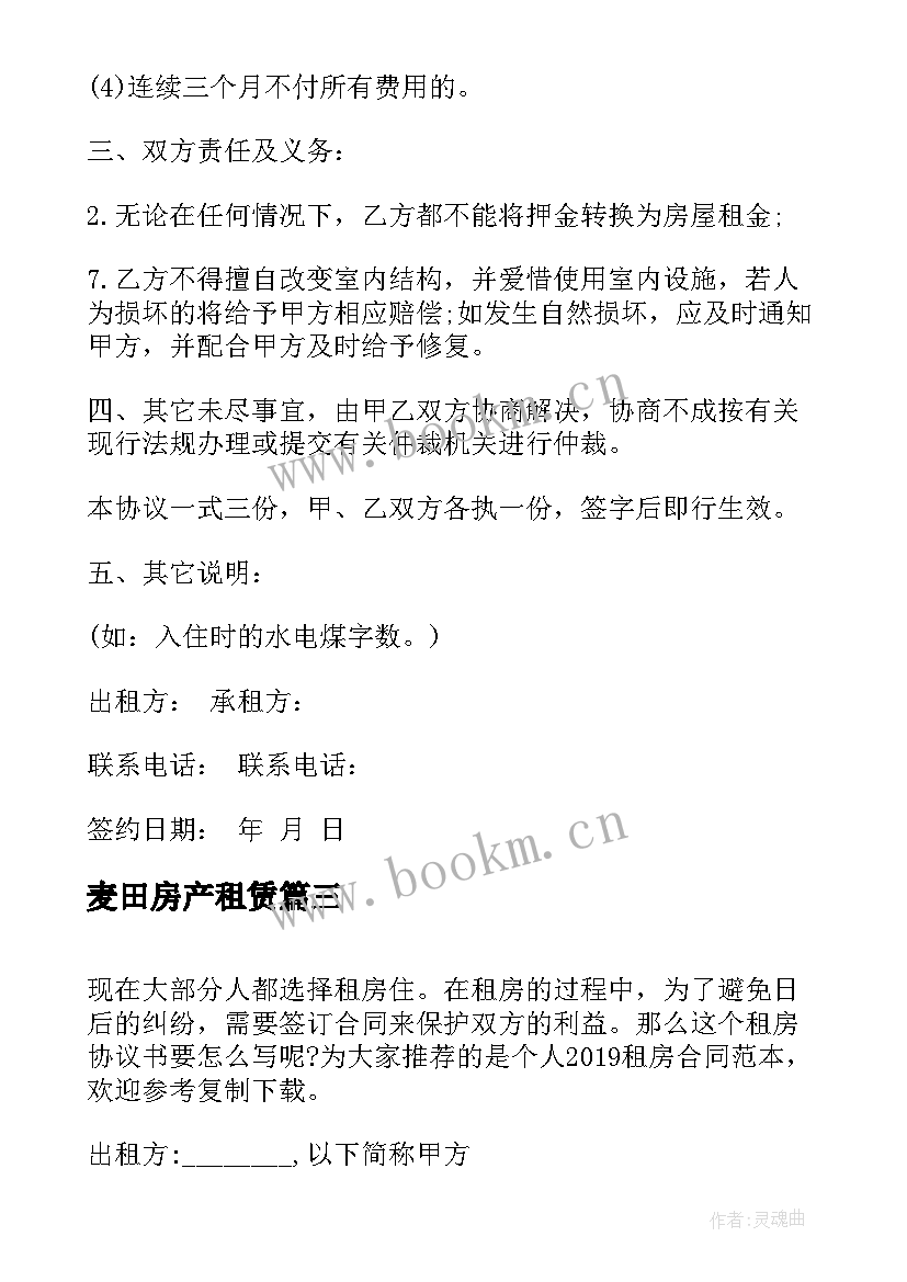 2023年麦田房产租赁 农村出租房合同下载(大全6篇)