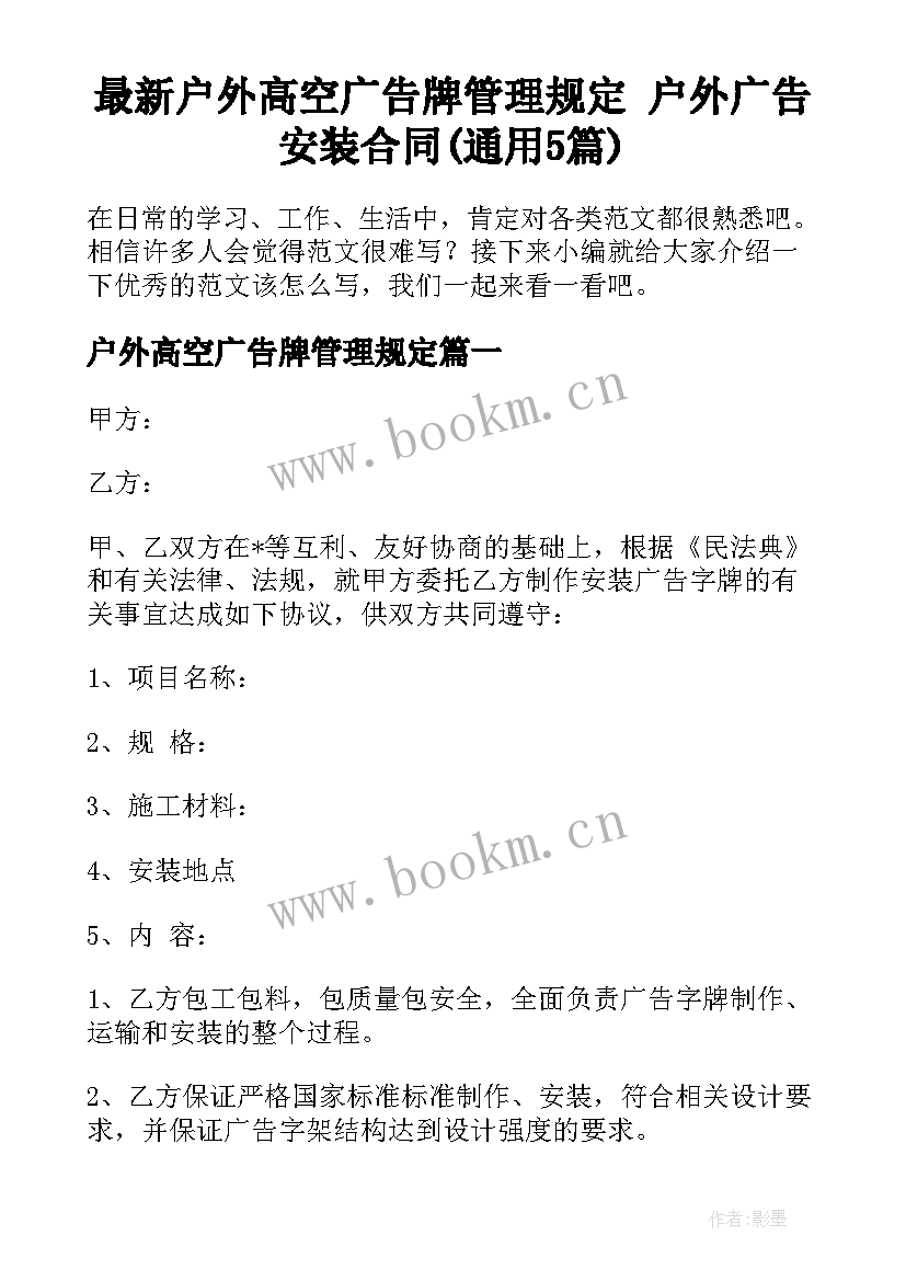 最新户外高空广告牌管理规定 户外广告安装合同(通用5篇)