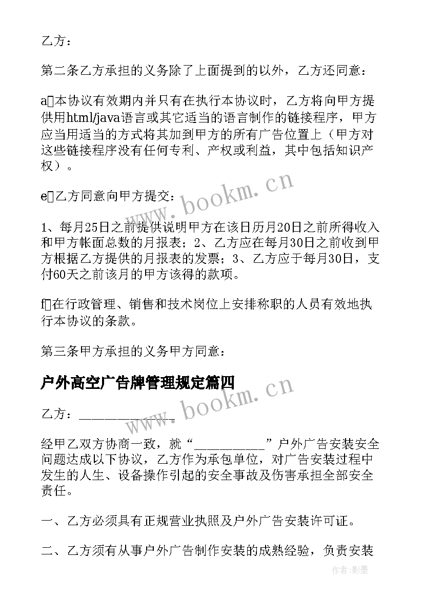 最新户外高空广告牌管理规定 户外广告安装合同(通用5篇)