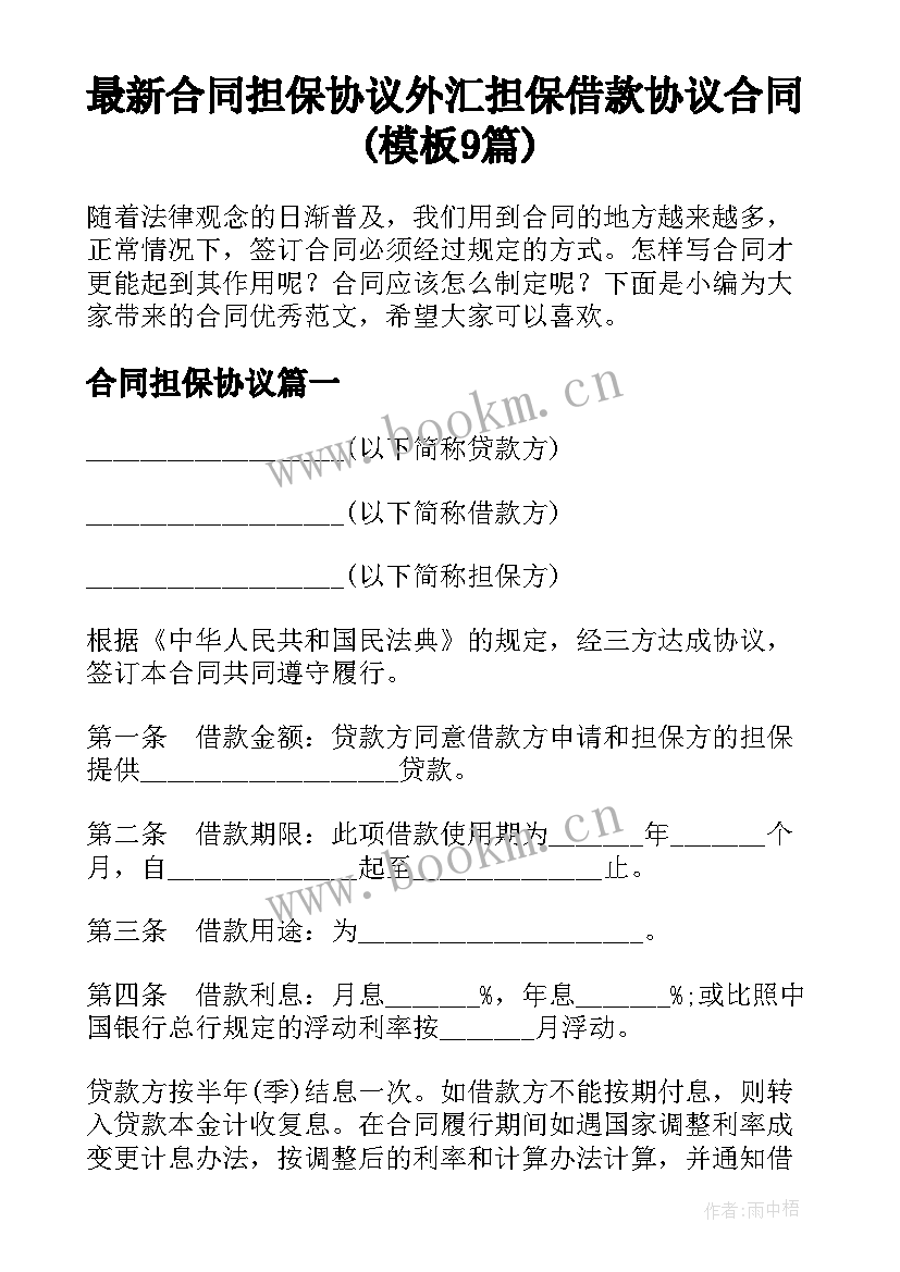 最新合同担保协议 外汇担保借款协议合同(模板9篇)