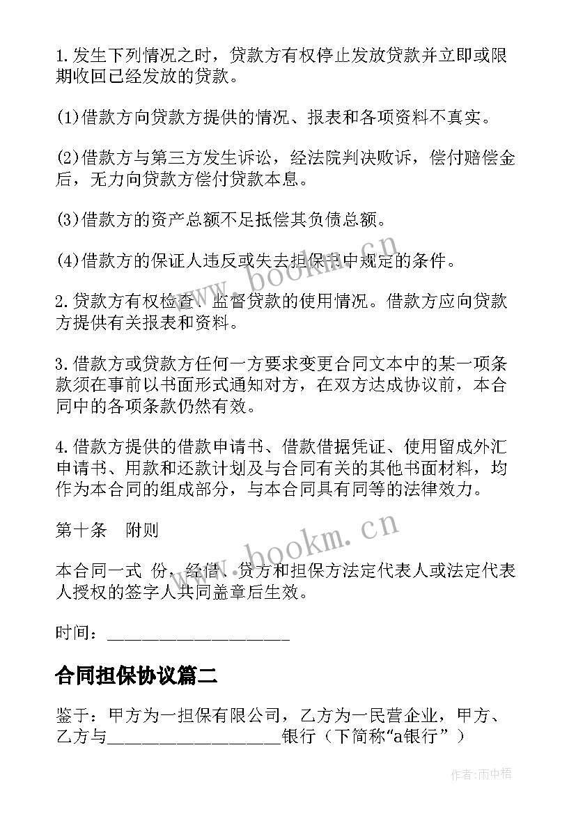 最新合同担保协议 外汇担保借款协议合同(模板9篇)