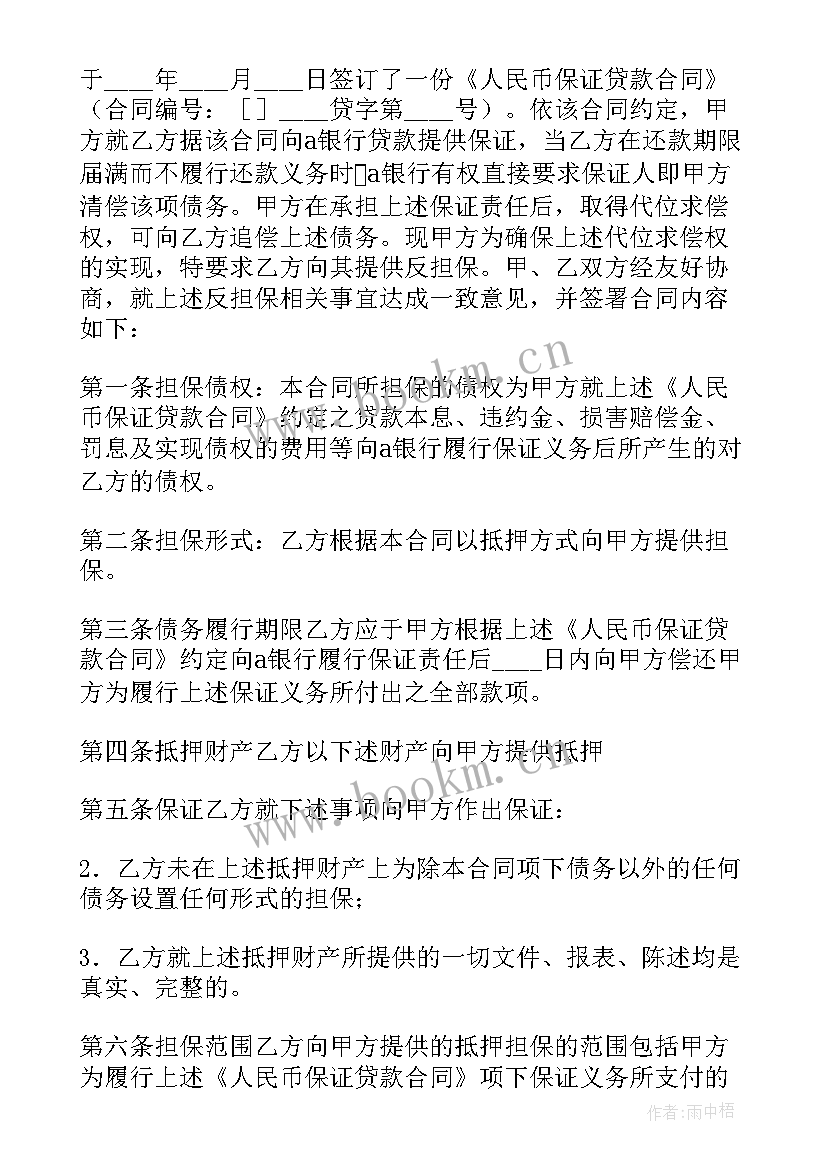 最新合同担保协议 外汇担保借款协议合同(模板9篇)