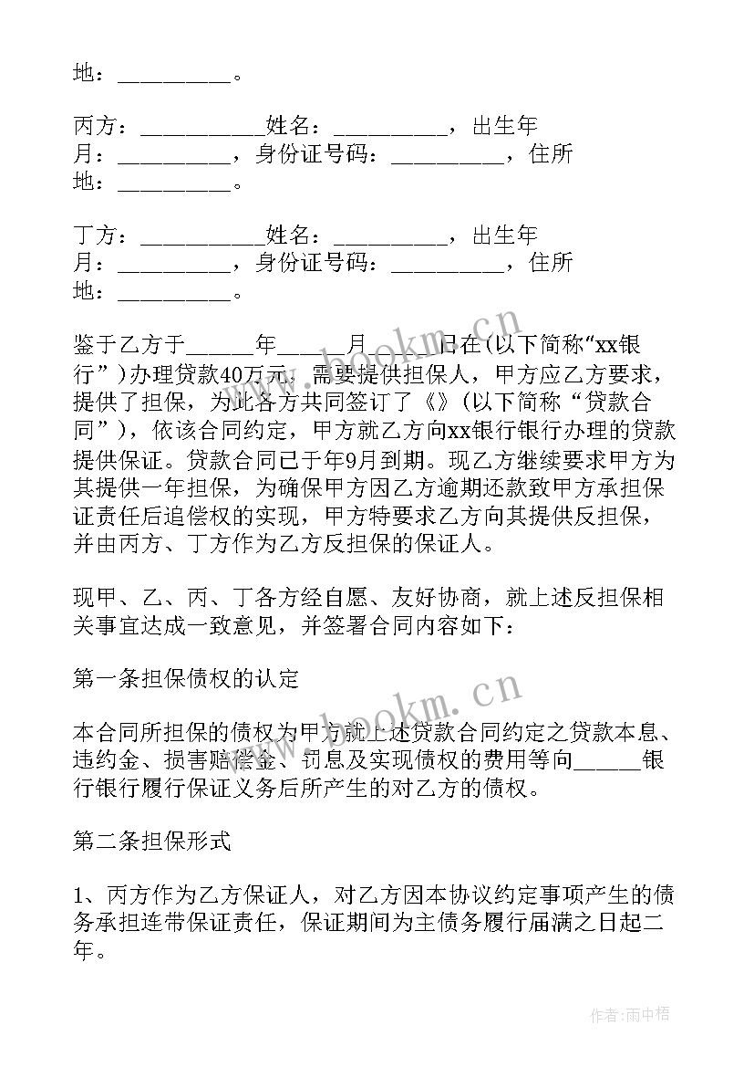 最新合同担保协议 外汇担保借款协议合同(模板9篇)