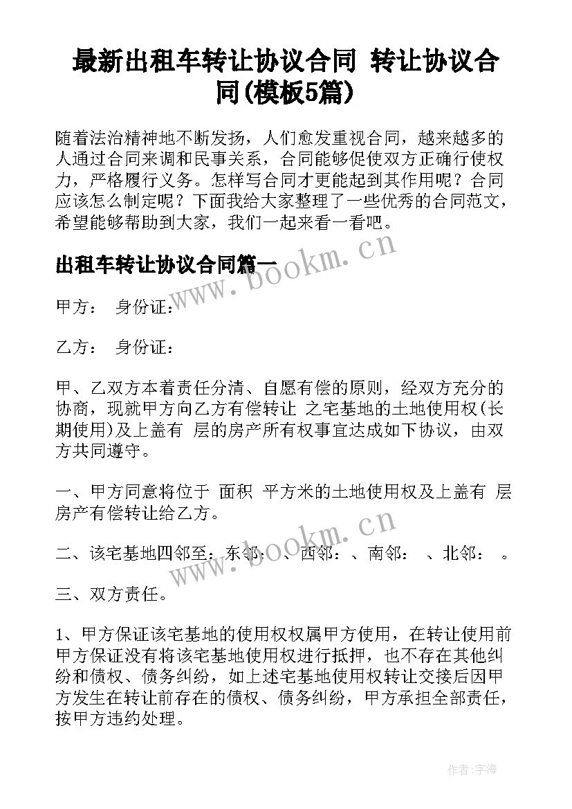 最新出租车转让协议合同 转让协议合同(模板5篇)