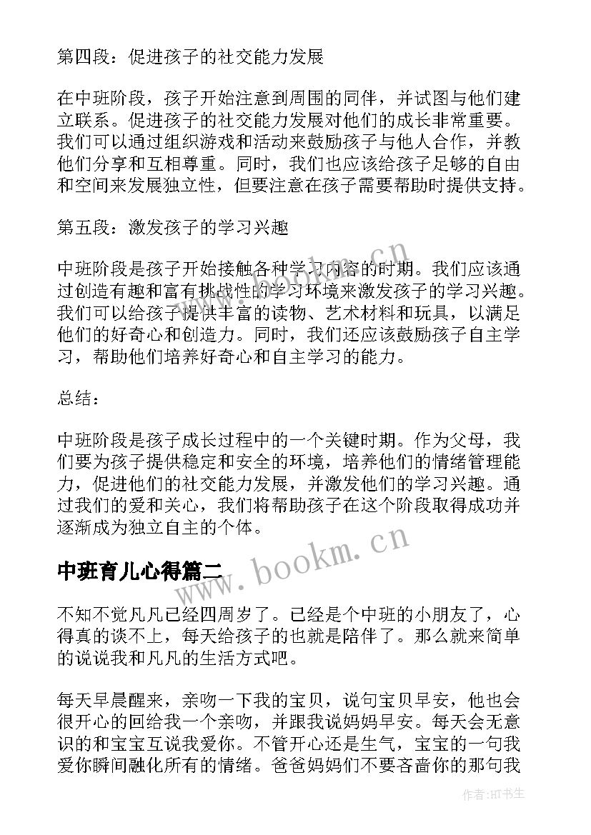 2023年中班育儿心得 中班孩子育儿心得体会(精选5篇)