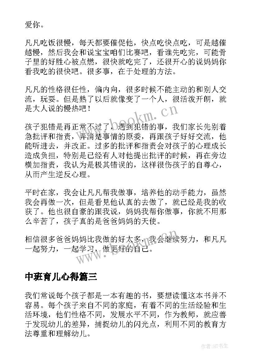 2023年中班育儿心得 中班孩子育儿心得体会(精选5篇)