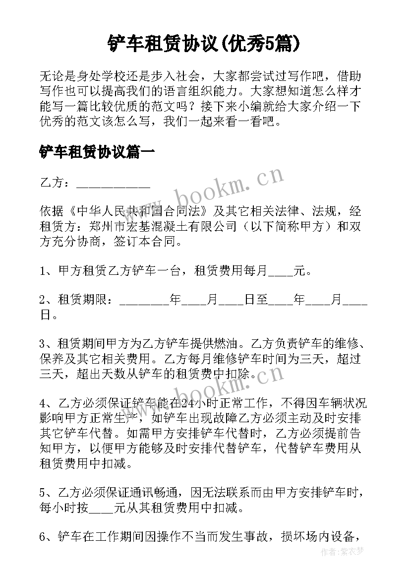 铲车租赁协议(优秀5篇)